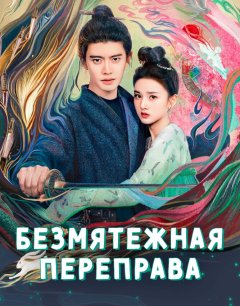  Безмятежная переправа 