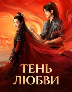  Тень любви 