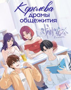  Королева драмы общежития 