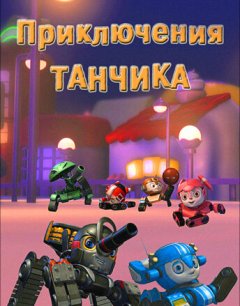  Приключения Танчика 