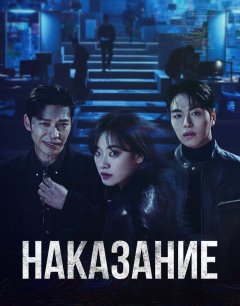  Наказание 