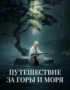  Путешествие за горы и моря 