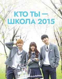  Кто ты – школа 2015 
