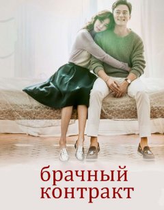  Брачный контракт 