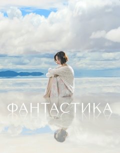  Фантастика 